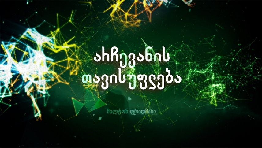 არჩევანის თავისუფლება / Free to Choose