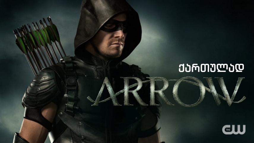 ისარი / Arrow