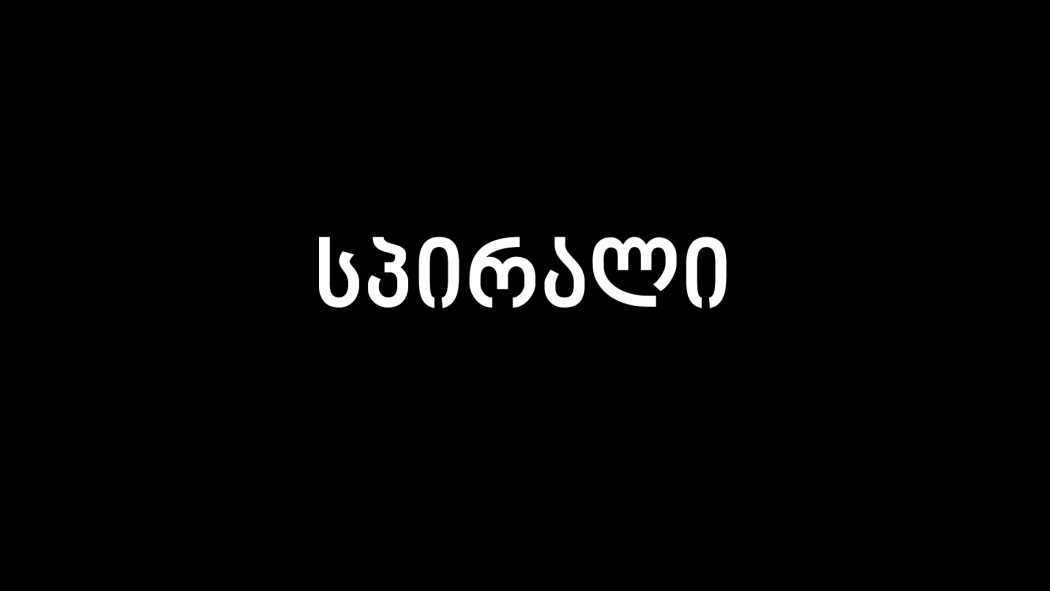 სპირალი / Spirali