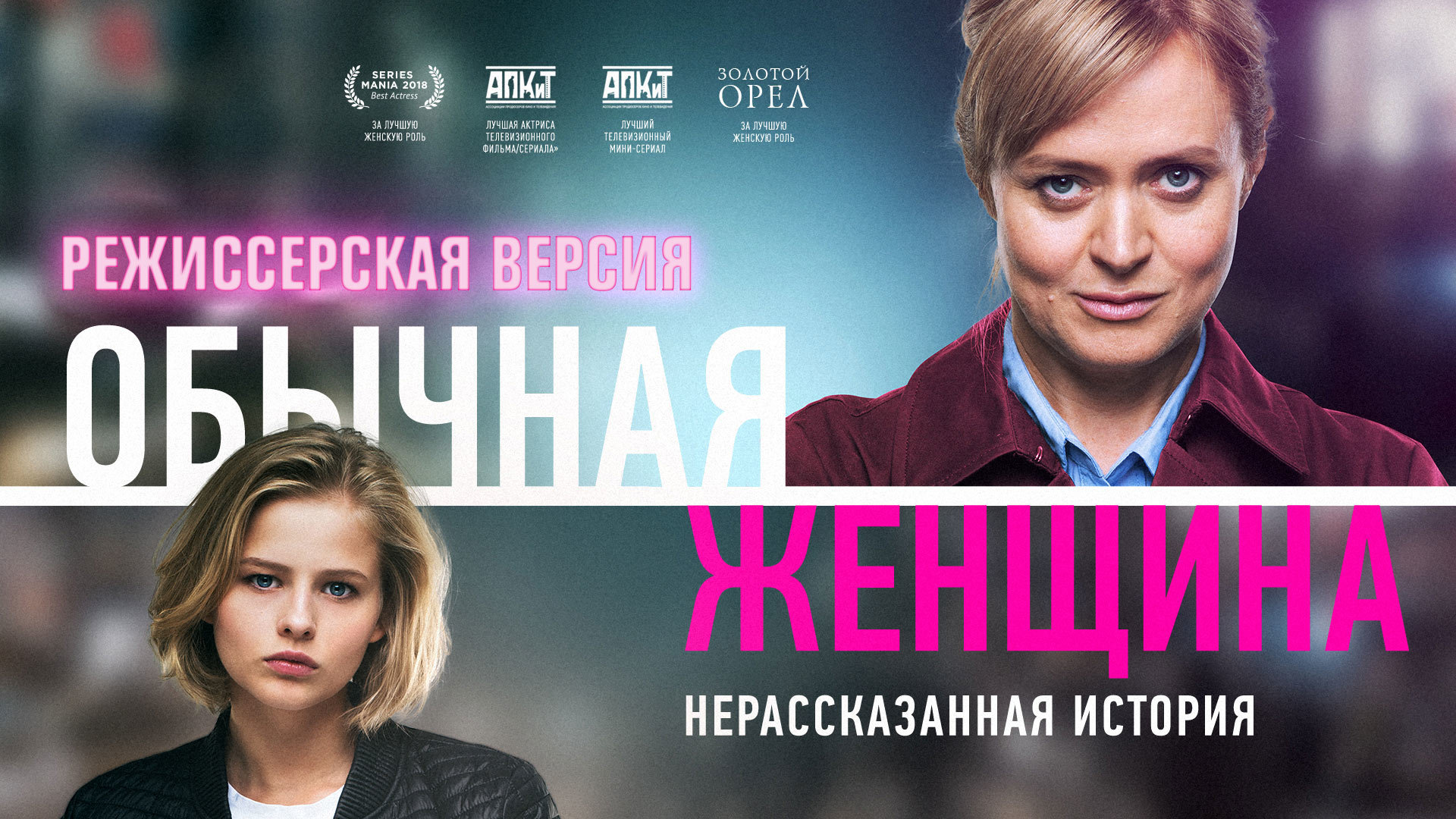 ჩვეულებრივი ქალი / An Ordinary Woman