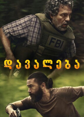 დავალება / Task სერიალი ქართულად