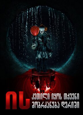 ის: კეთილი იყოს თქვენი მობრძანება დერიში / IT: Welcome to Derry