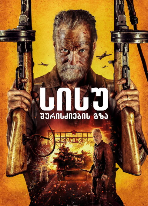 სისუ 2: შურისძიების გზა