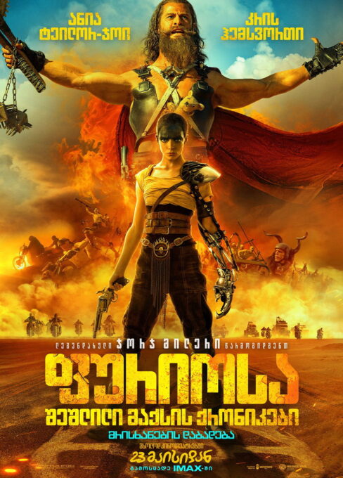ფურიოსა: შეშლილი მაქსის ქრონიკები / Furiosa: A Mad Max Saga