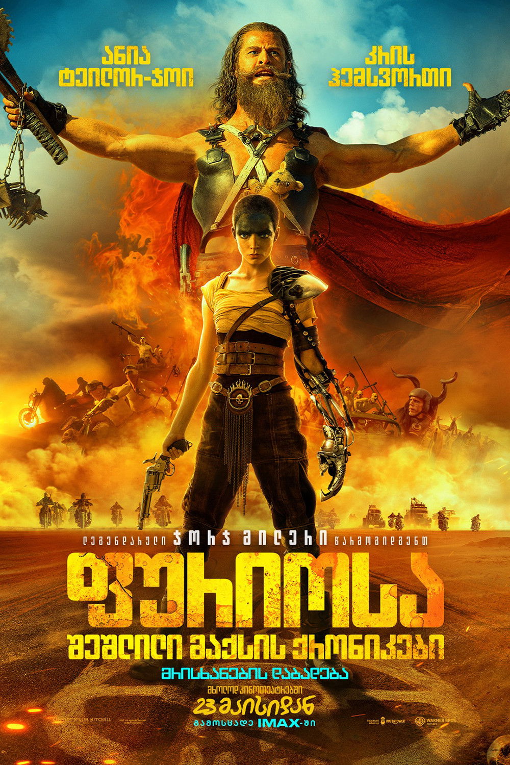 ფურიოსა: შეშლილი მაქსის ქრონიკები / Furiosa: A Mad Max Saga