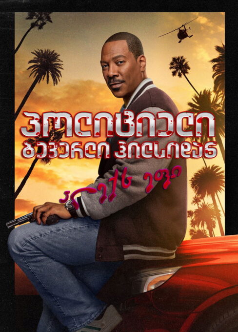 პოლიციელი ბევერლი-ჰილზიდან: აქსელ ფოლი / Beverly Hills Cop: Axel F