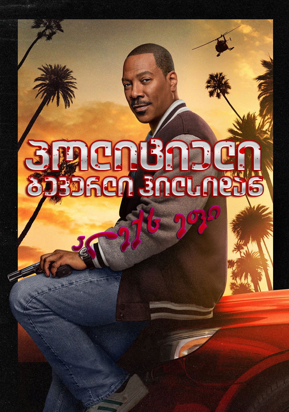 პოლიციელი ბევერლი-ჰილზიდან: აქსელ ფოლი / Beverly Hills Cop: Axel F