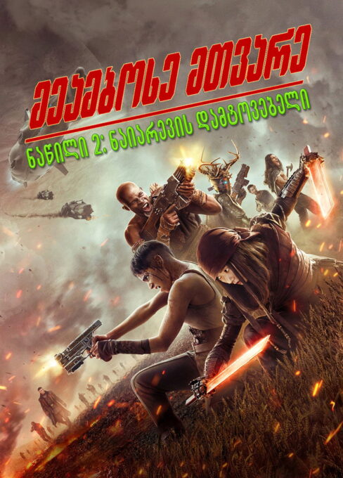 ეამბოხე მთვარე 2: ნაიარევის დამტოვებელი / Rebel Moon - Part Two