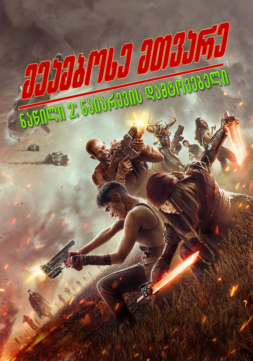 ეამბოხე მთვარე 2: ნაიარევის დამტოვებელი / Rebel Moon - Part Two