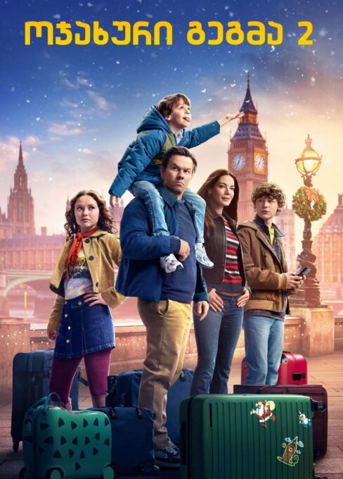 საოჯახო გეგმა 2 / The Family Plan 2 ( ქართულად )