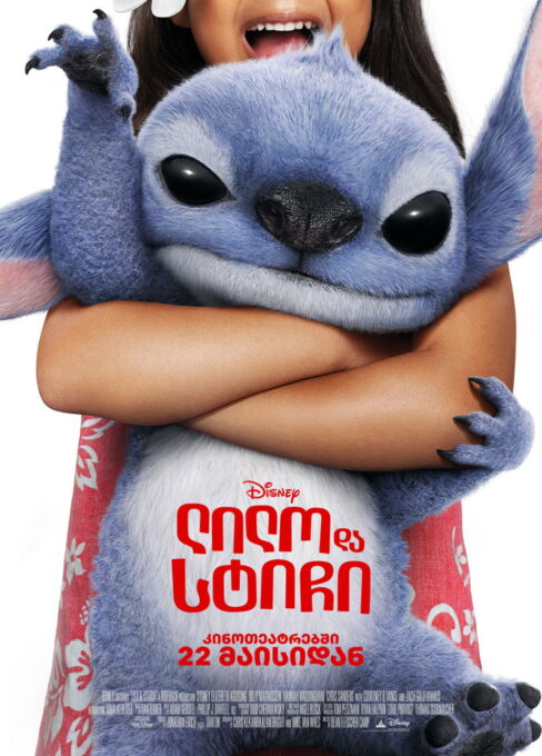 ლილო და სტიჩი / Lilo & Stitch ( ქართულად )