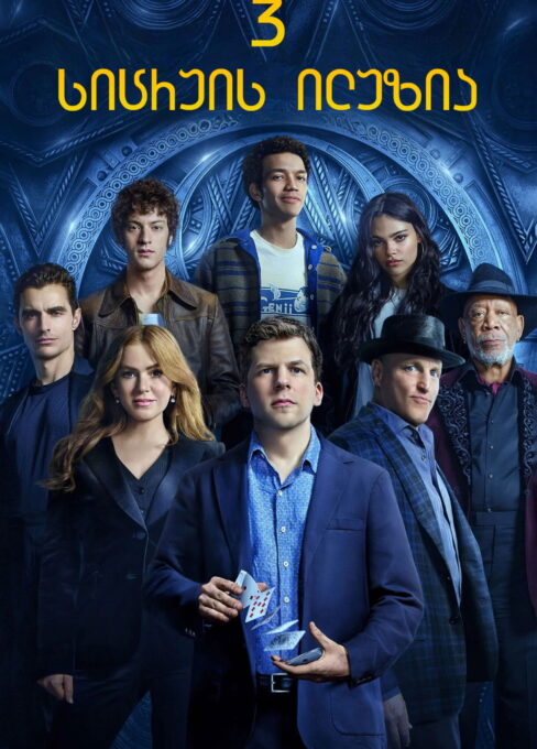 სიცრუის ილუზია 3 / Now You See Me: Now You Don