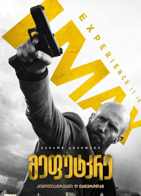 მეფუტკრე / The Beekeeper ( ქართულად )