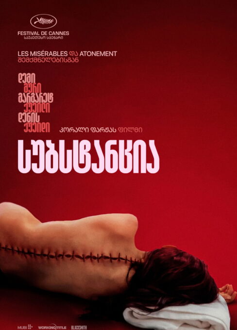 სუბსტანცია / The Substance ( ქართულად )