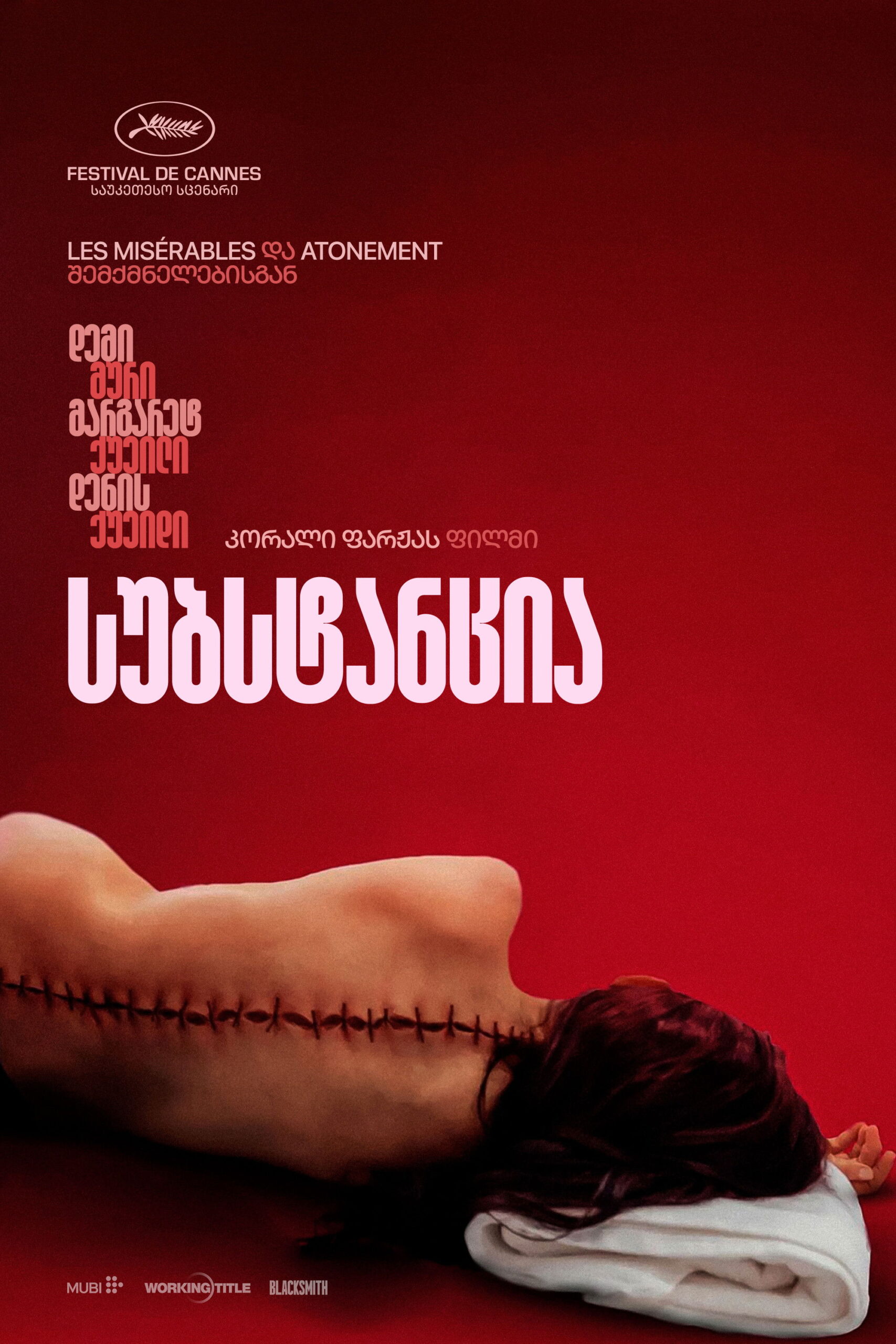 სუბსტანცია / The Substance ( ქართულად )