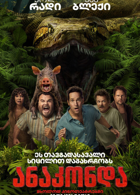 ანაკონდა / Anaconda ( ქართულად )