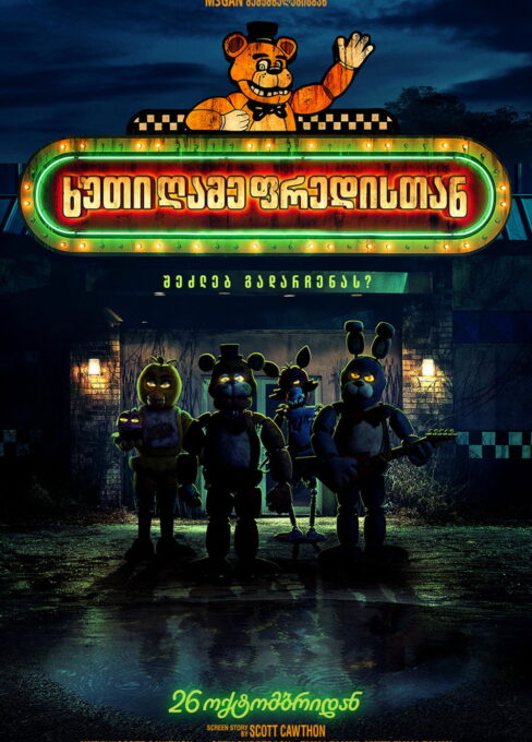 ხუთი ღამე ფრედისთან / Five Nights at Freddy