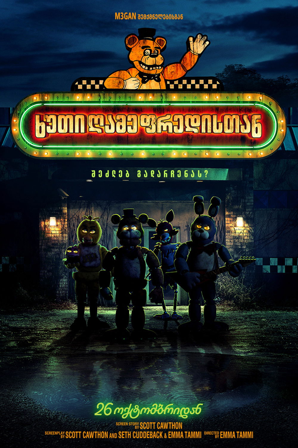 ხუთი ღამე ფრედისთან / Five Nights at Freddy