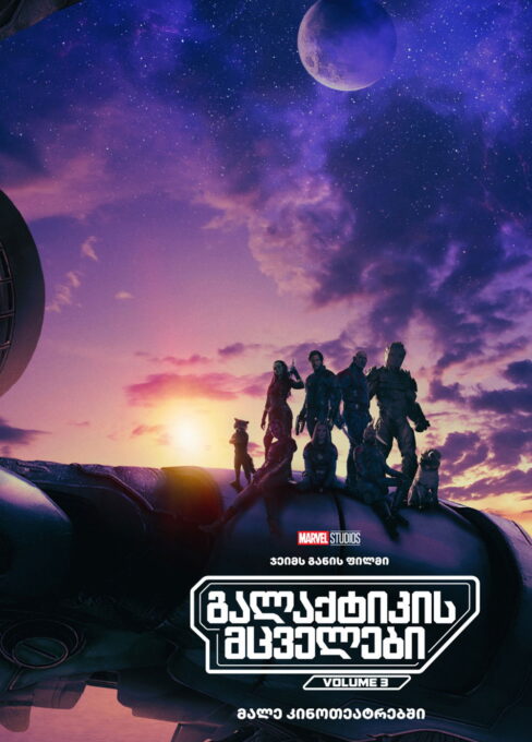 გალაქტიკის მცველები 3 / Guardians of the Galaxy Vol. 3 ( ქართულად )