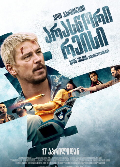 არასწორი რეისი (ბრძოლა ან გაქცევა) / Fight or Flight ( ქართულად )