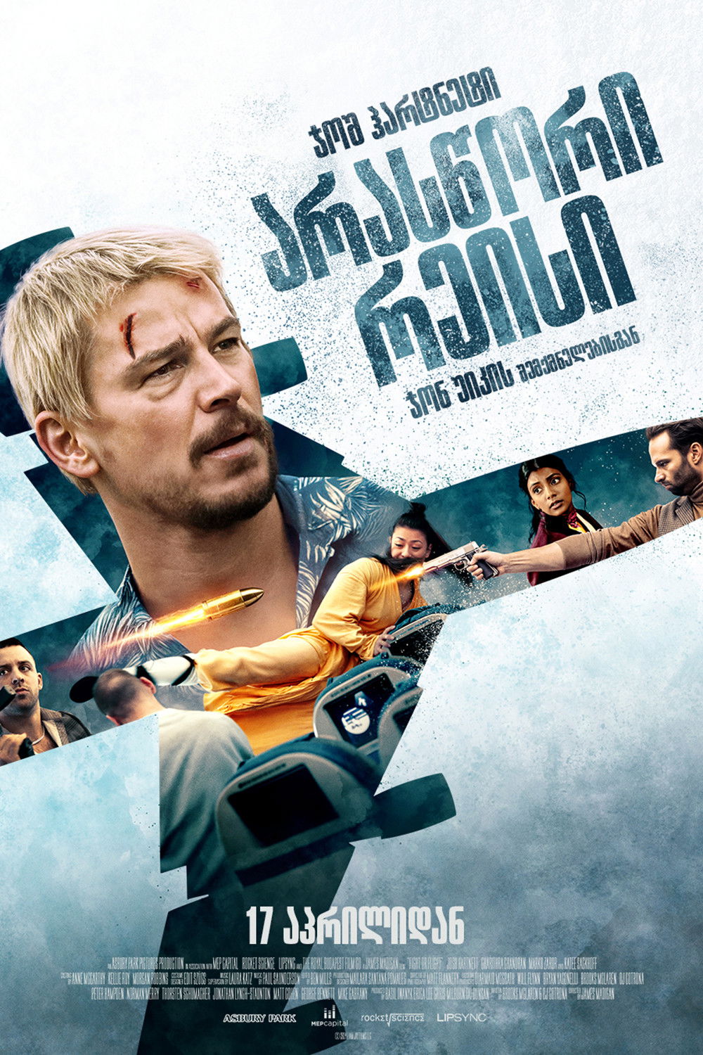 არასწორი რეისი (ბრძოლა ან გაქცევა) / Fight or Flight ( ქართულად )