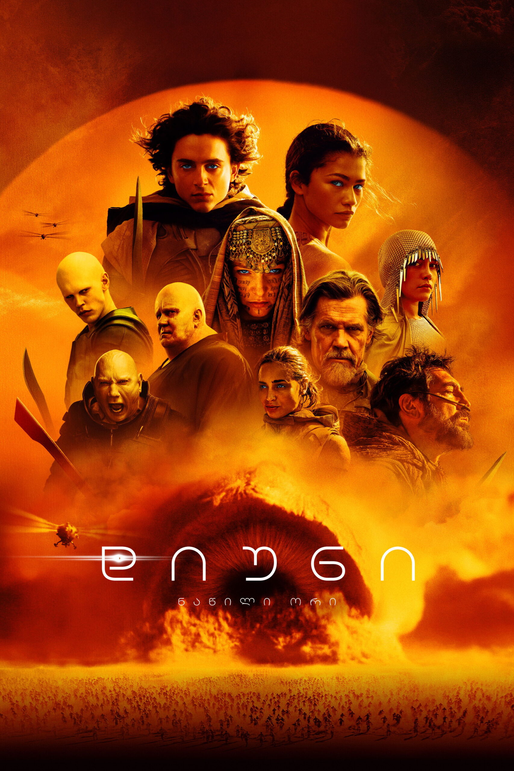 დიუნი: ნაწილი მეორე / Dune: Part Two ( ქართულად )