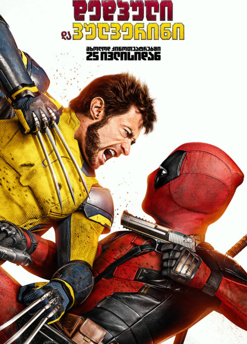 დედპული და ვულვერინი / Deadpool & Wolverine ( ქართულად )