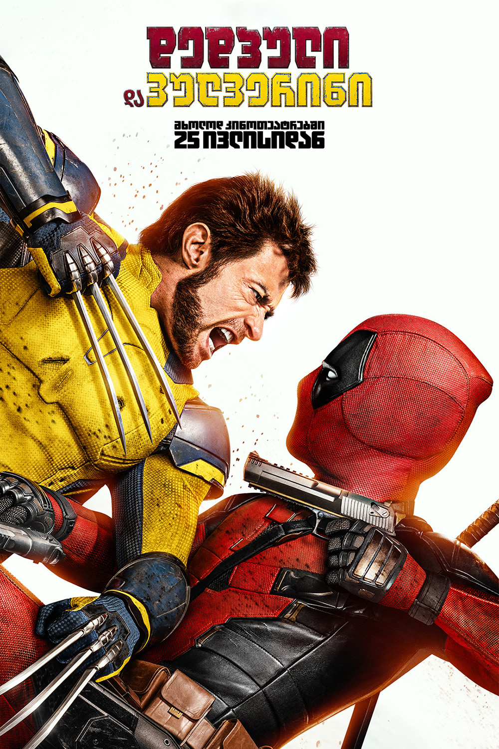დედპული და ვულვერინი / Deadpool & Wolverine ( ქართულად )