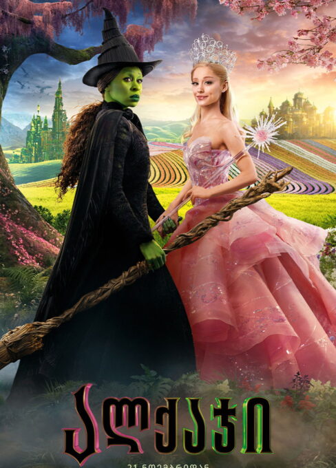 ალქაჯი / Wicked: For Good ( ქართულად )