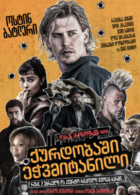 ქურდობაში ეჭვმიტანილი / Caught Stealing ( ქართულად )