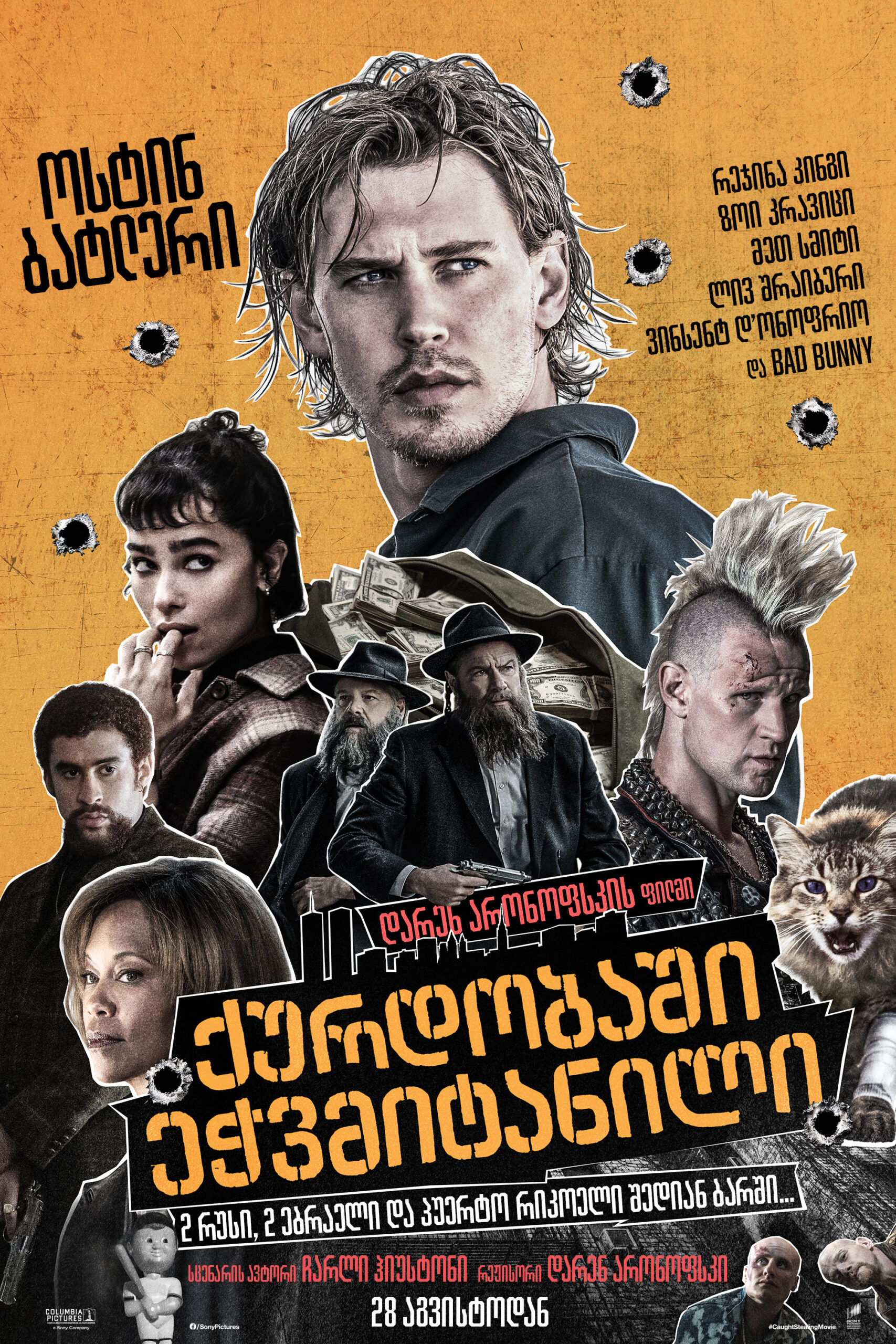 ქურდობაში ეჭვმიტანილი / Caught Stealing ( ქართულად )