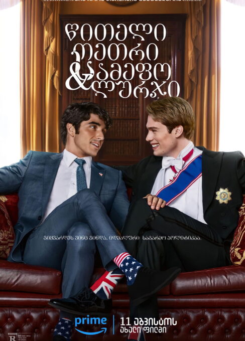 წითელი, თეთრი და სამეფო ლურჯი / Red, White & Royal Blue ( ქართულად )