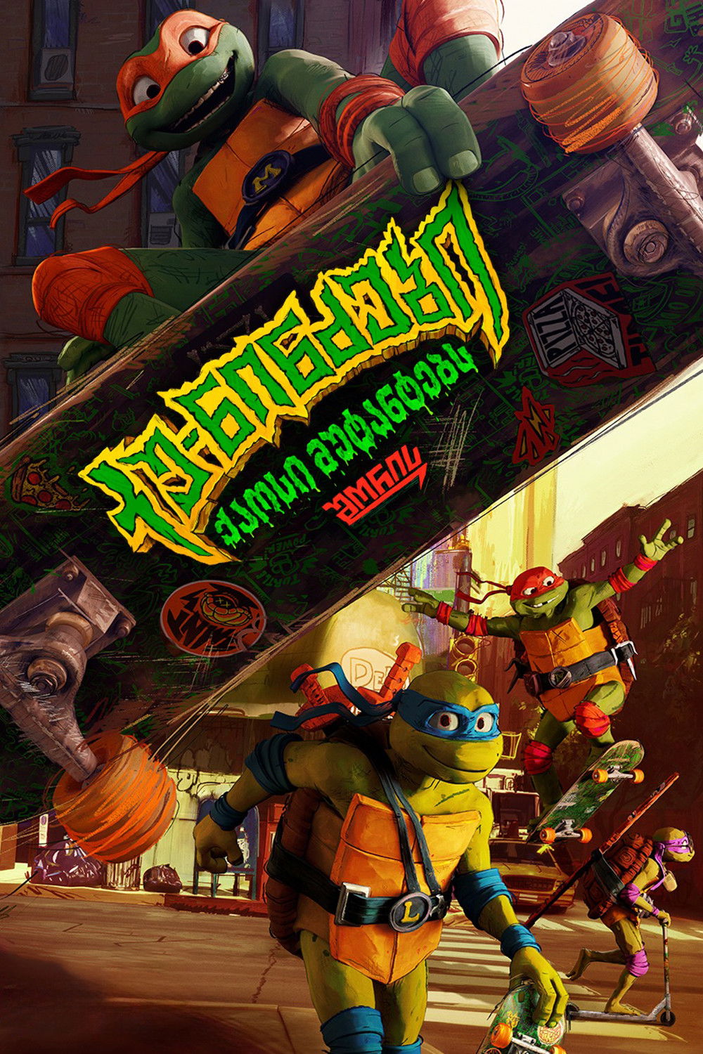 კუ-ნინძები: ქაოსი მუტანტებს შორის / Teenage Mutant Ninja Turtles: Muta ...