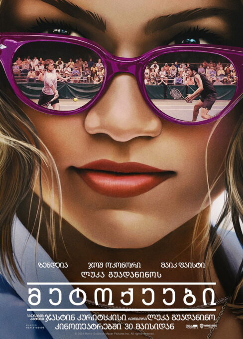 მეტოქეები / Challengers ( ქართულად )