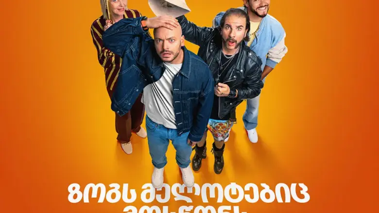 ზოგს მელოტებიც მოსწონს