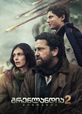 გრენლანდია 2: მიგრაცია / Greenland 2: Migration ( ქართულად )