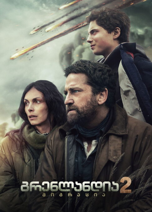 გრენლანდია 2: მიგრაცია / Greenland 2: Migration ( ქართულად )