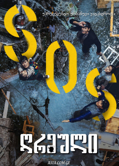 ღრმული / Sinkhole ( ქართულად )