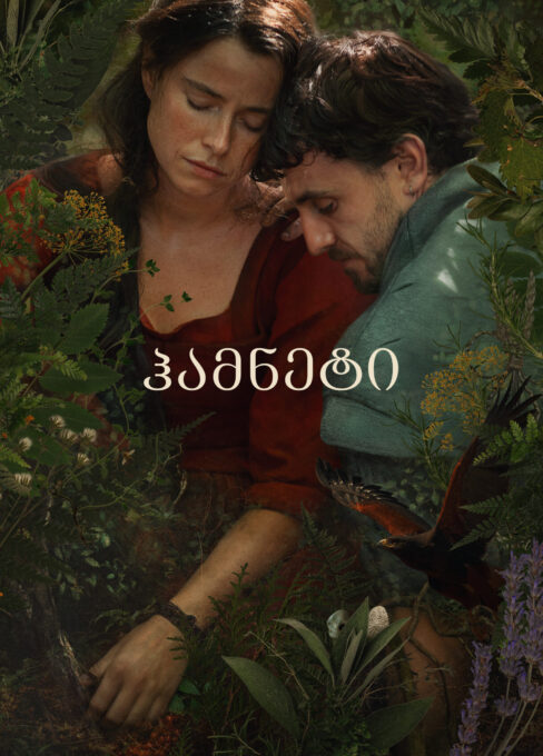 ჰამნეტი / Hamnet ( ქართულად )