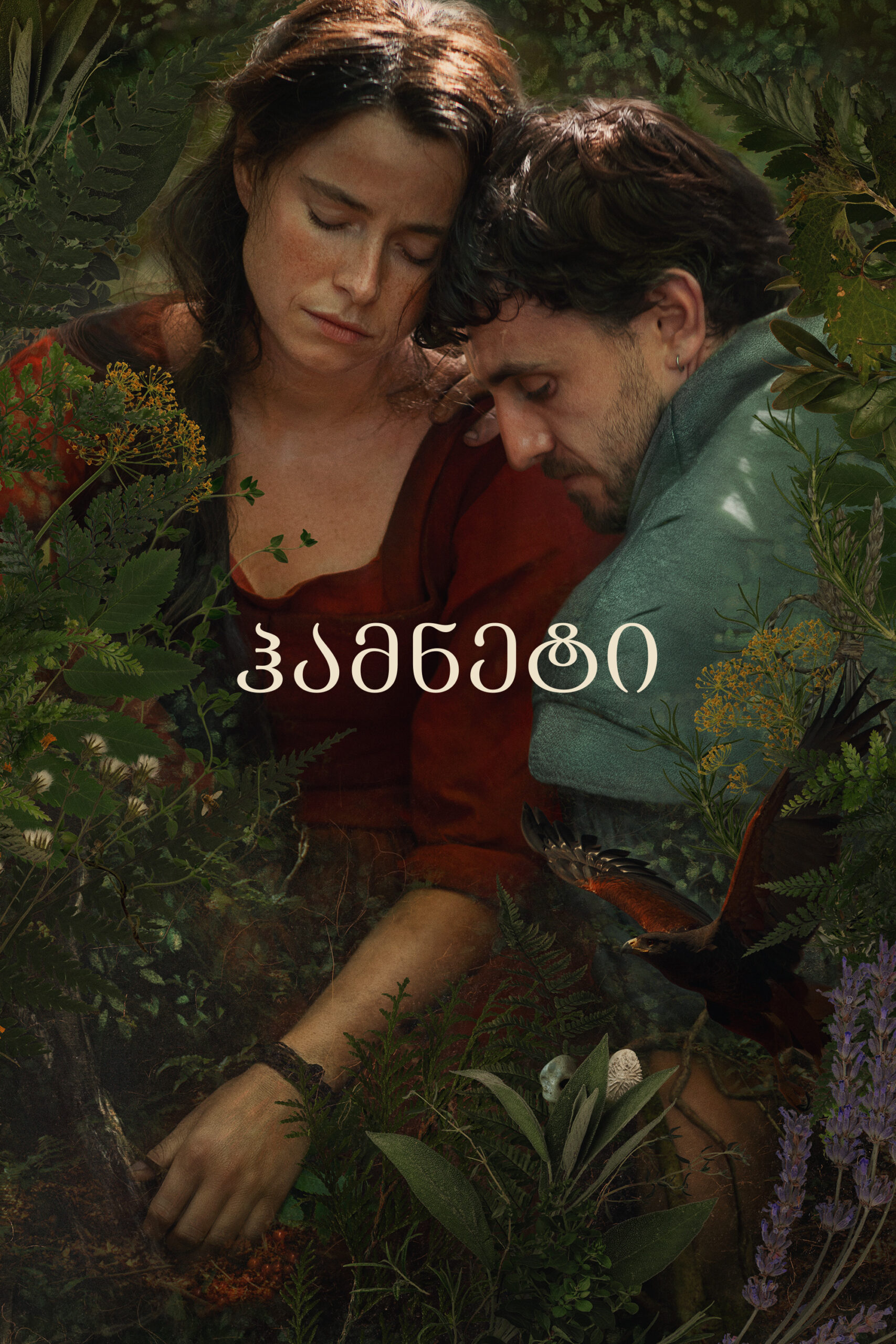 ჰამნეტი / Hamnet ( ქართულად )