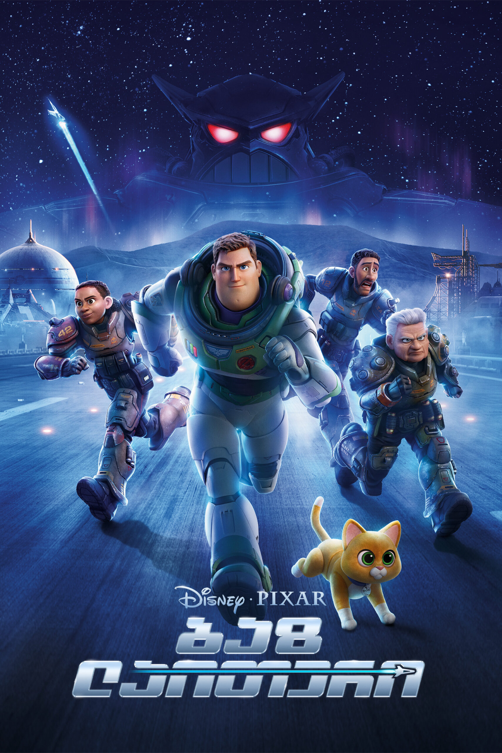 ბაზ ლაითერი / Lightyear ( ქართულად )