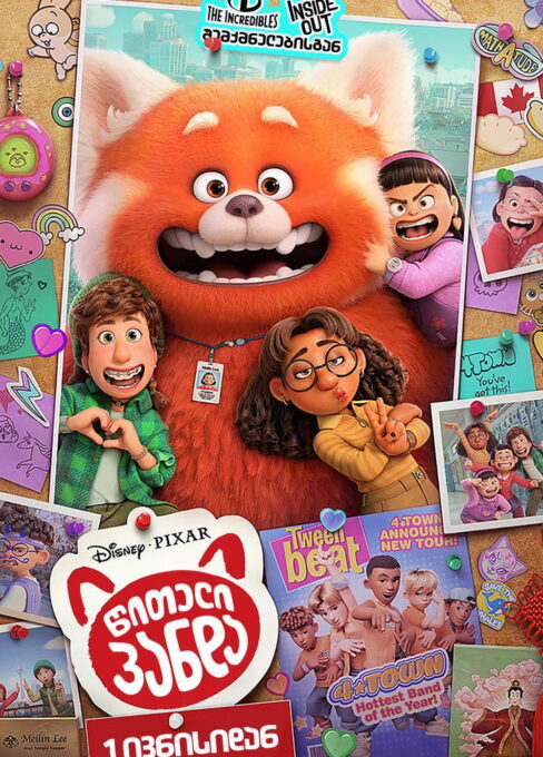 გაწითლება / Turning Red ( ქართულად )