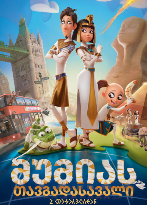 მუმიას თავგადასავალი / Momias ( ქართულად )