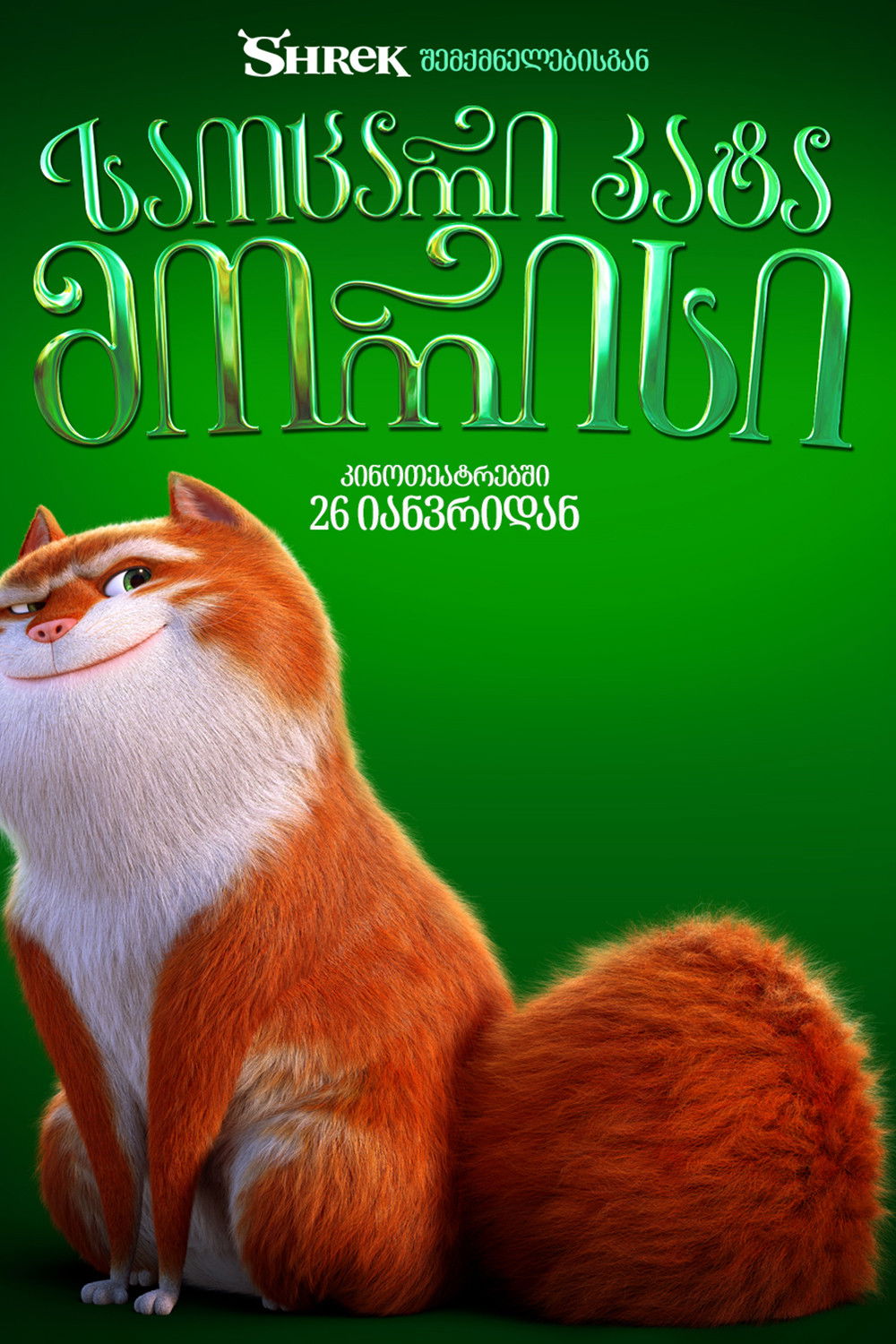 საოცარი კატა მორისი / The Amazing Maurice ( ქართულად )