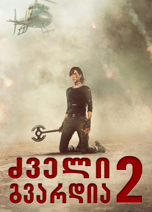 ძველი გვარდია 2 / The Old Guard 2 ( ქართულად )