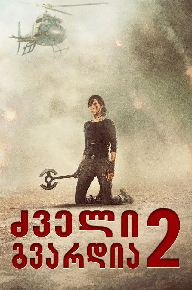 ძველი გვარდია 2 / The Old Guard 2 ( ქართულად )