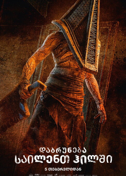 დაბრუნება საილენთ ჰილში / Return to Silent Hill ( ქართულად )