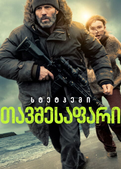 თავშესაფარი / Shelter ( ქართულად )