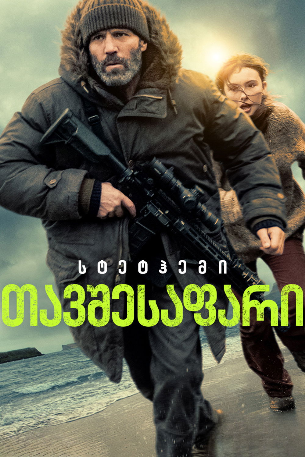 თავშესაფარი / Shelter ( ქართულად )