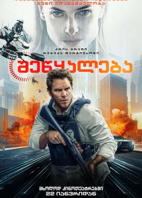 შეწყალება / Mercy ( ქართულად )